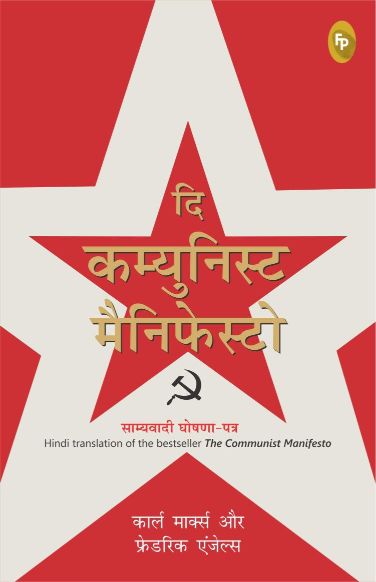 Finger Print The Comunist Menifest (Hindi)